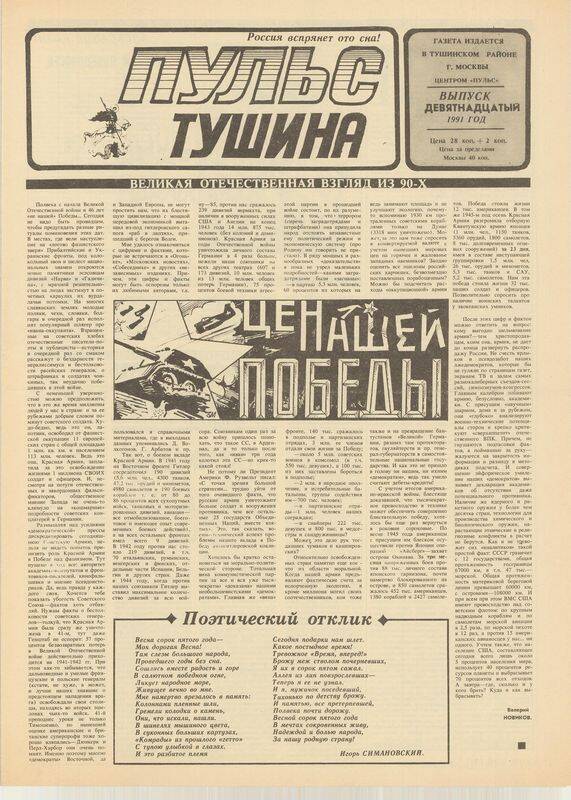 Газета. Пульс Тушина № 19, 1991 г.