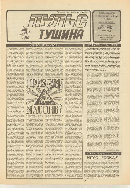 Газета. Пульс Тушина № 20, июнь 1991 г.