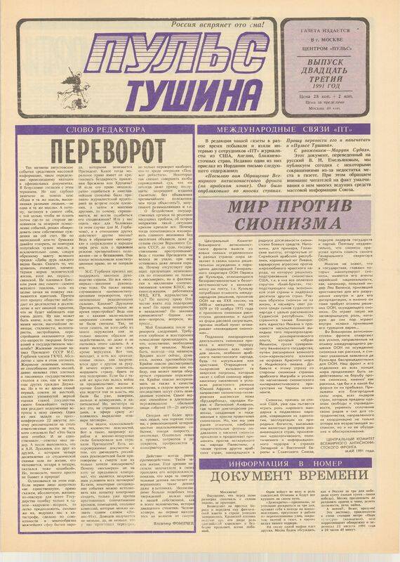 Газета. Пульс Тушина № 23, 1991 г.