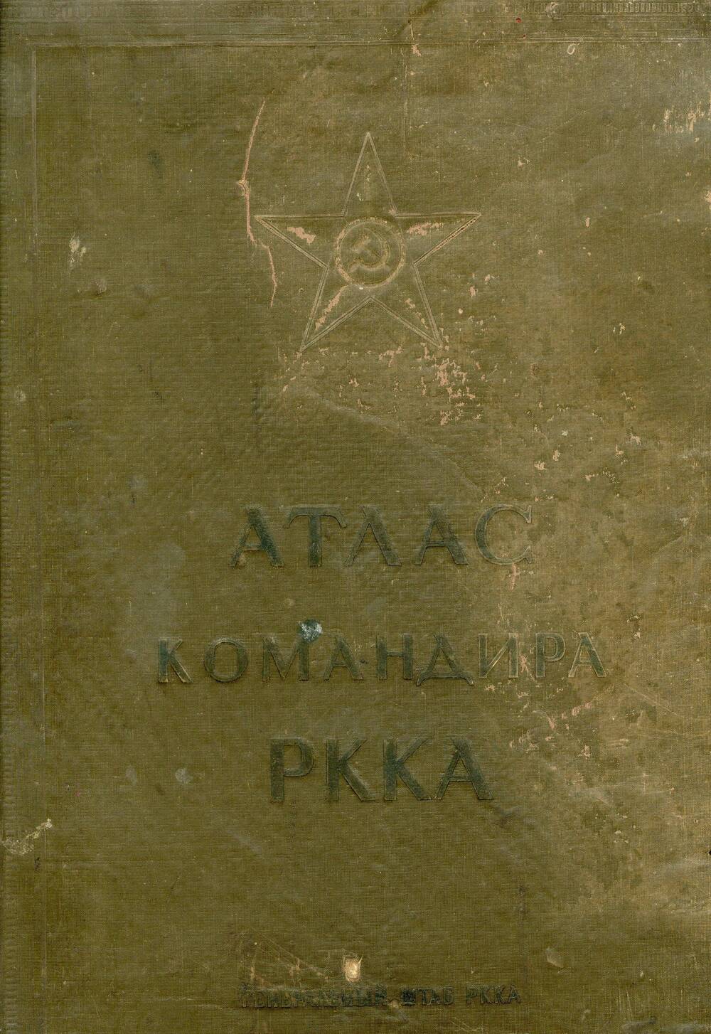 Книга. Атлас командира РККА.