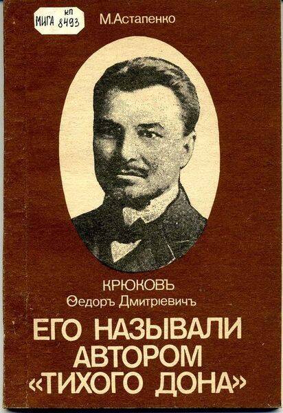 Книга. Его называли автором Тихого Дона.