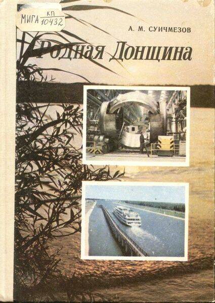 Книга. Родная Донщина.