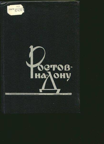 Книга. Ростов-на-Дону. Очерки о городе.