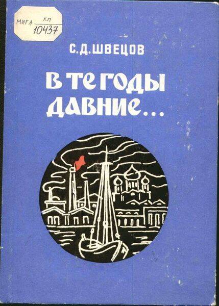 Книга. С.Д. Швецов. В те годы давние.	