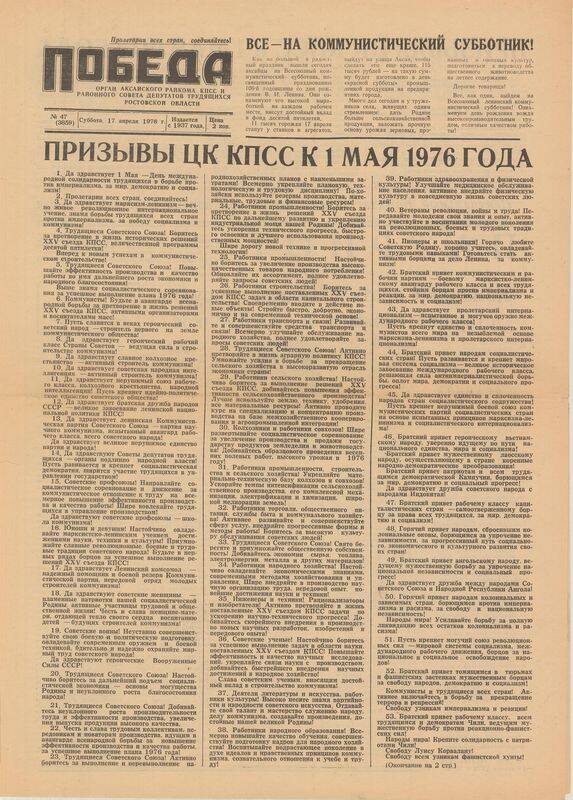 Газета Победа № 47, 17 апреля 1976 г.