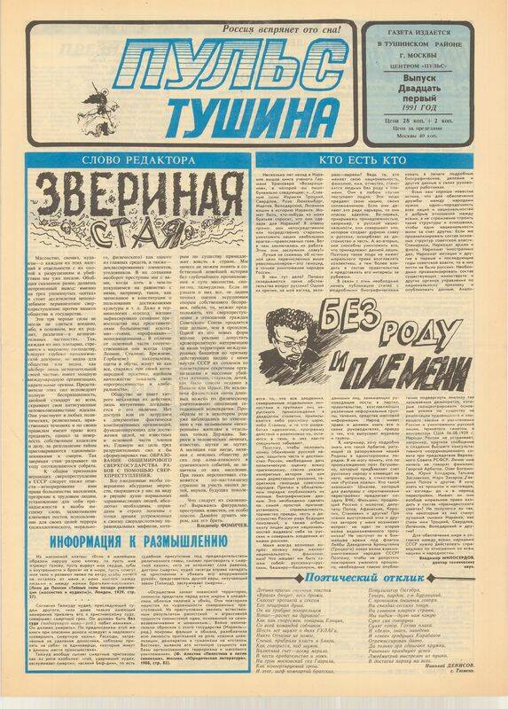 Газета. Пульс Тушина № 21, 1991 г.