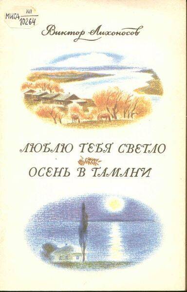 Книга. Люблю тебя светло. Осень в Тамани: Повести.