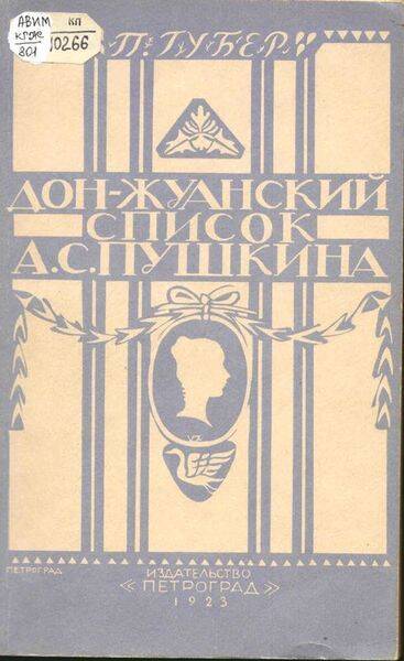 Книга. П.Губер. Дон-Жуанский список А.С. Пушкина.