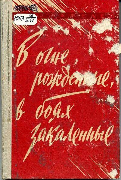 Книга. В огне рожденные, в боях закаленные.