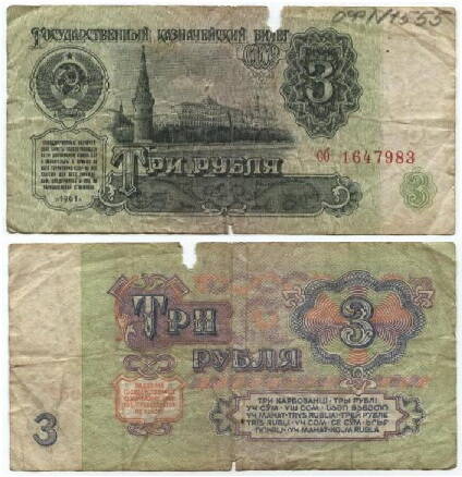 Бона
3 рубля 1961 г. СССР № об 1647983