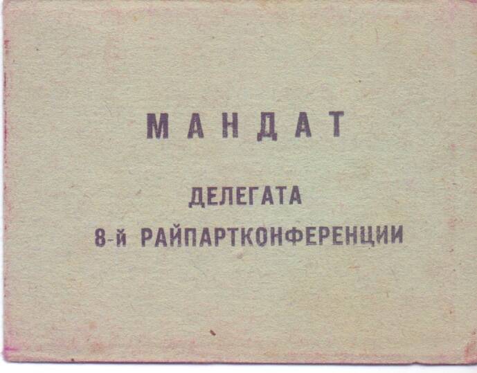 Мандат.