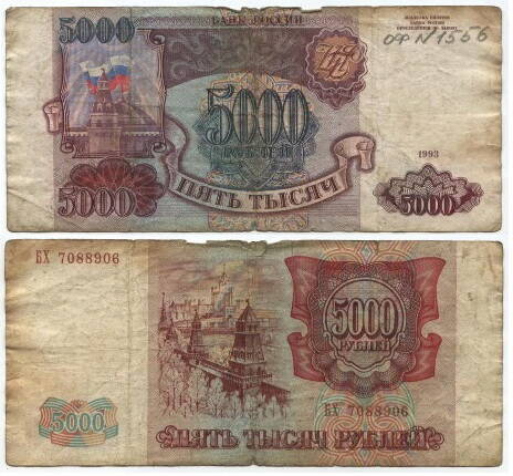 Бона
5 тысяч рублей 1993 г. Россия
№ БХ 7088906