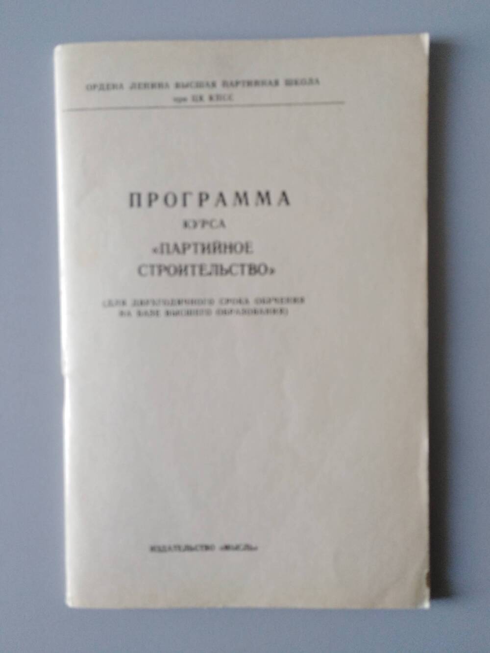 Брошюра «Программа курса «партийное строительство»»