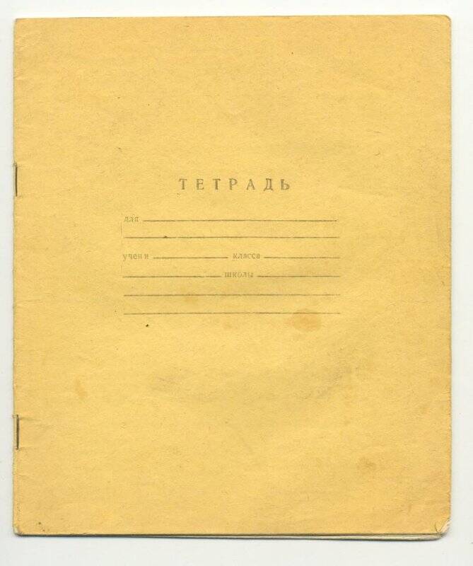 Тетрадь. Рукопись стихов Х.Хамидуллиной. 1970-90-е гг