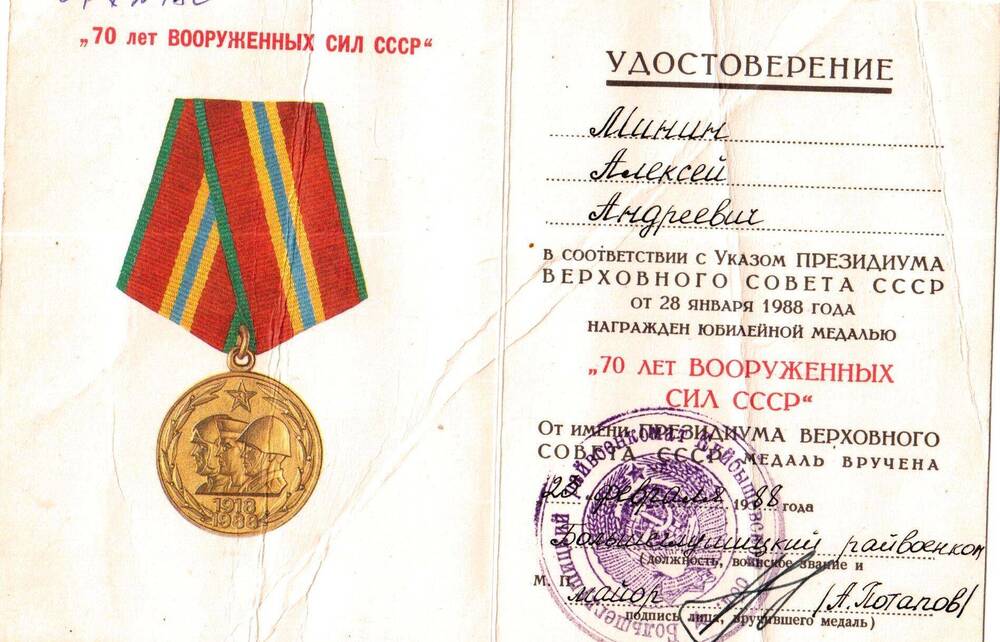 Удостоверение Минина А.В. к медали 70 лет Вооруженных сил СССР