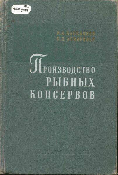 Книга. Производство рыбных консервов.