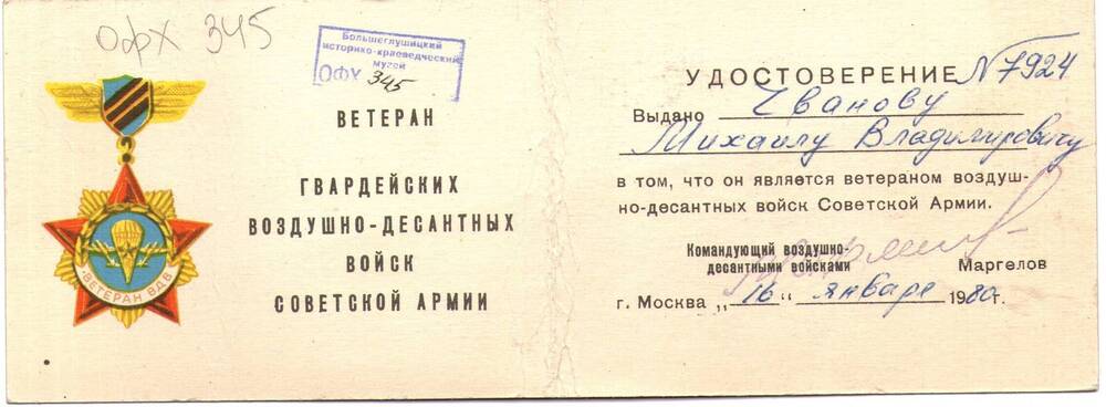 Удостоверение Чванова М.В. Ветеран гвардейских воздушно-десантных войск Советской Армии