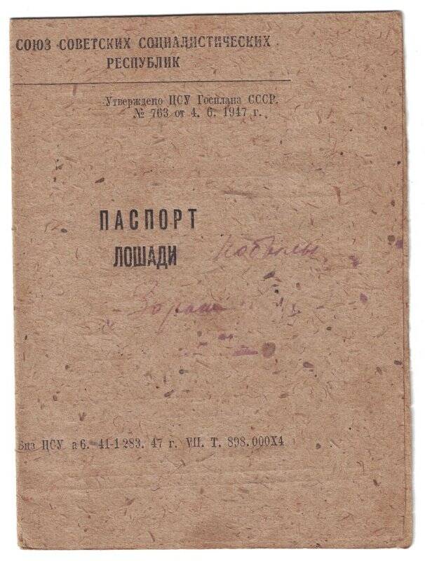 Паспорт лошади «Кобылы Зорька» Южно-Курильского лесоучастка, 1950-е гг