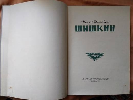 Книга-альбом. Иван Иванович Шишкин / Государственное издательство изобразительного искусства / Москва / 1961