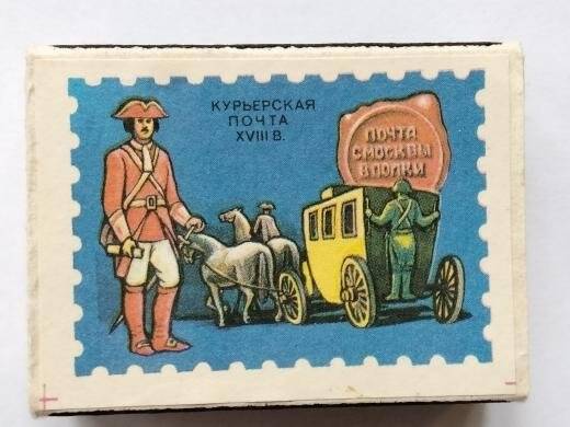 Коробка спичечная сувенирного набора  «Из истории отечественной почты», «Курьерская почта XVIII в.»