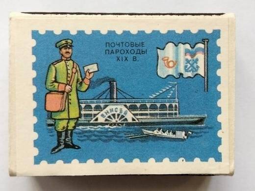Коробка спичечная сувенирного набора  «Из истории отечественной почты», «Почтовые пароходы XIX в.»