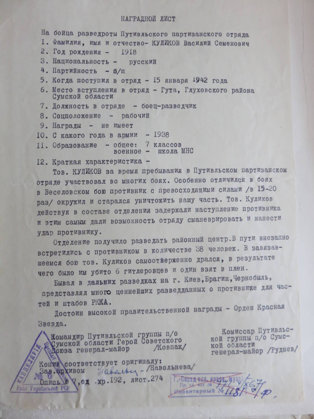 Наградной лист на партизана Куликова Василия Семёновича