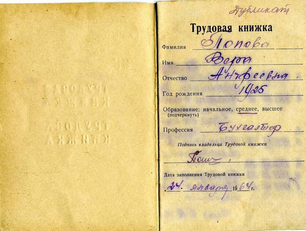 Трудовая книжка Поповой Веры Андреевны. 