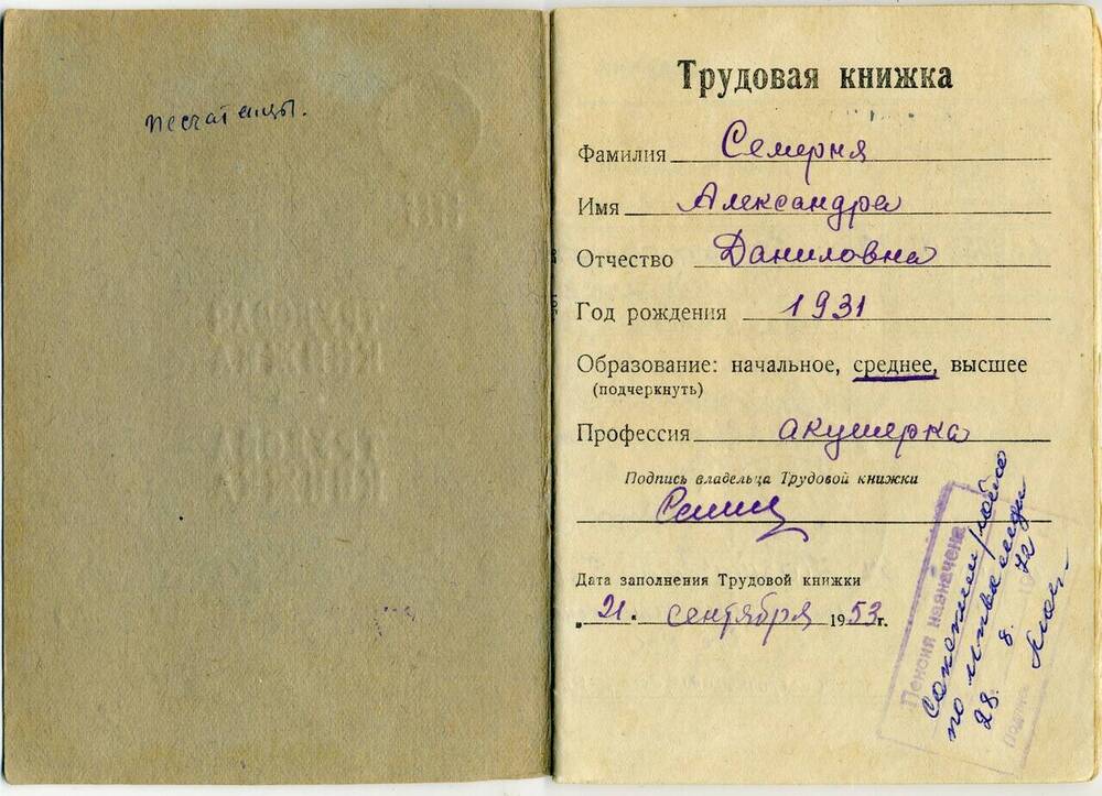 Трудовая книжка Семерня Александры Даниловны. 