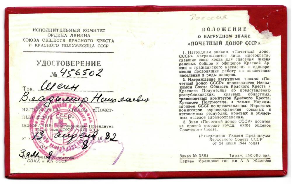 Удостоверение №456502 от 13.04.1982 г.  Шеина В.Н. к знаку Почетный донор СССР.