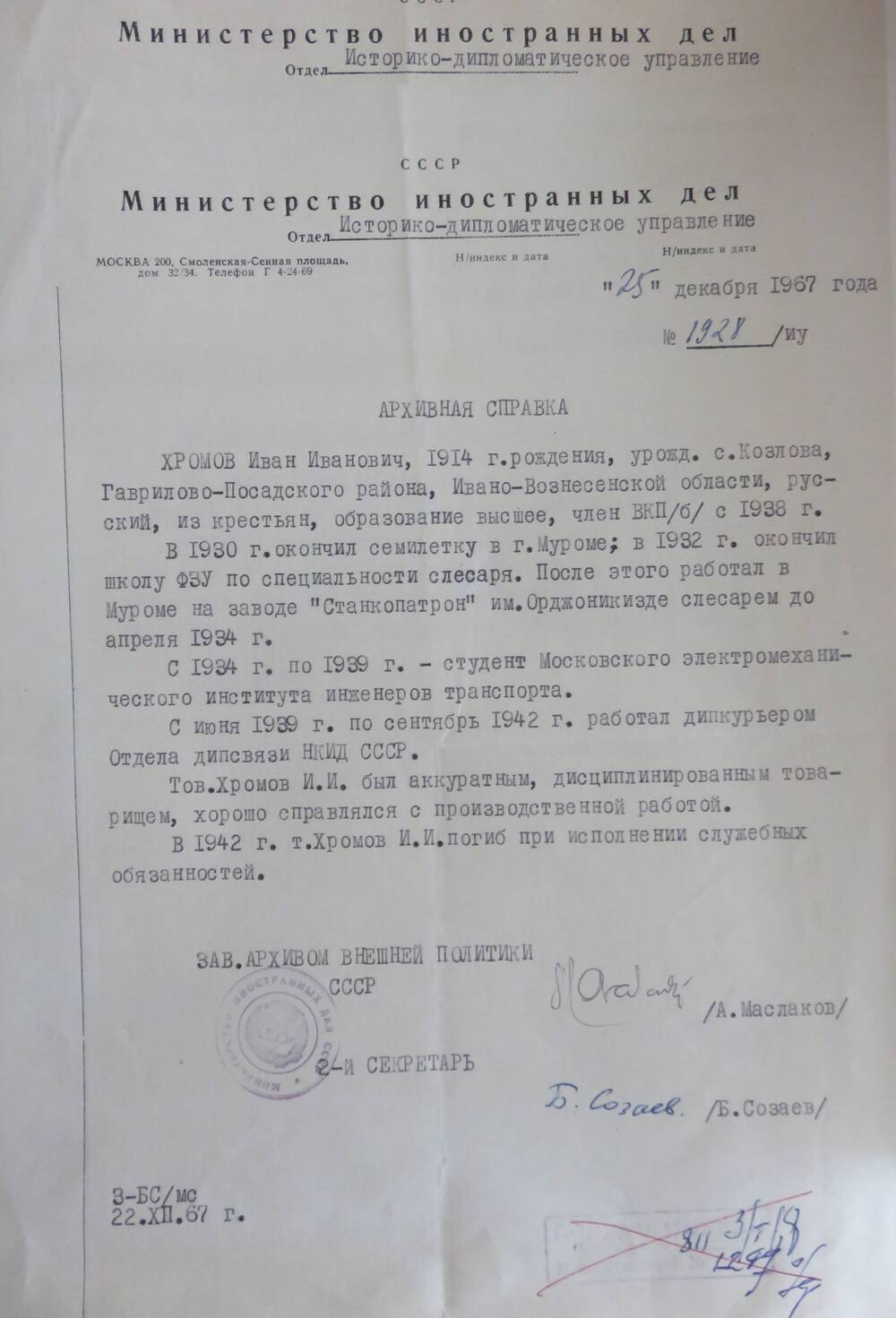Архивная справка на Хромова Ивана Ивановича з № 1928/ИУ от 25.12.1967 г.