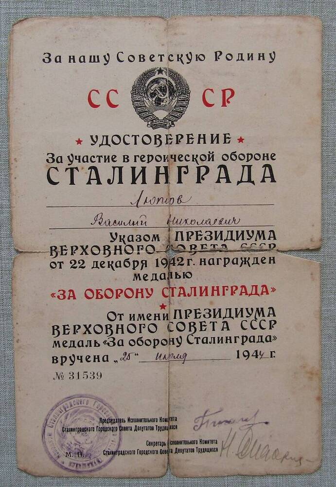 Удостоверение к медали За оборону Сталинграда 25/VII-44 г.