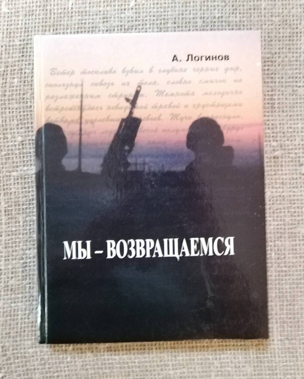 Книга «Мы — возвращаемся», автор Александр Логинов