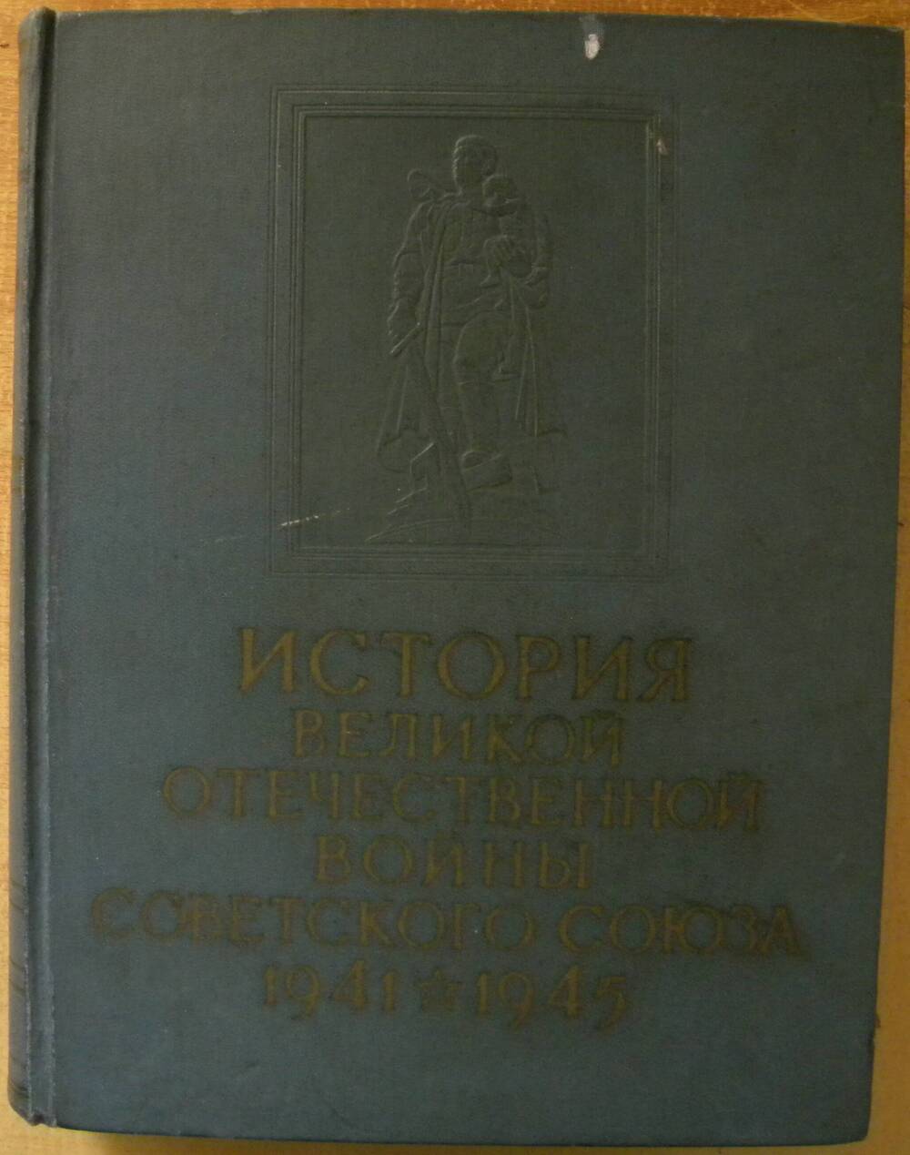 Книга История Великой Отечественной войны Советского Союза 1941-1945