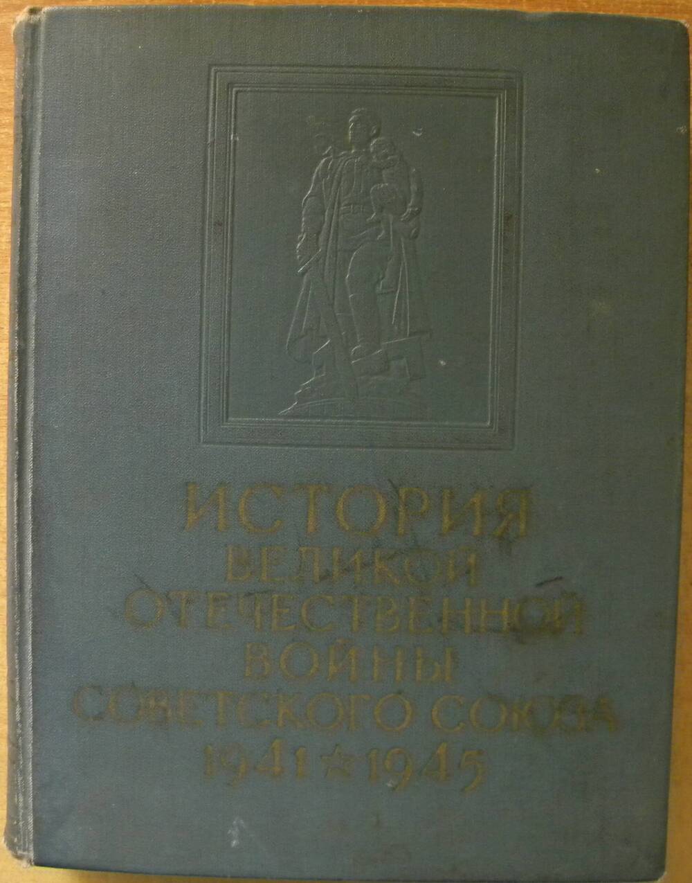Книга  История Великой Отечественной войны Советского Союза 1941-1945. Т-6 .