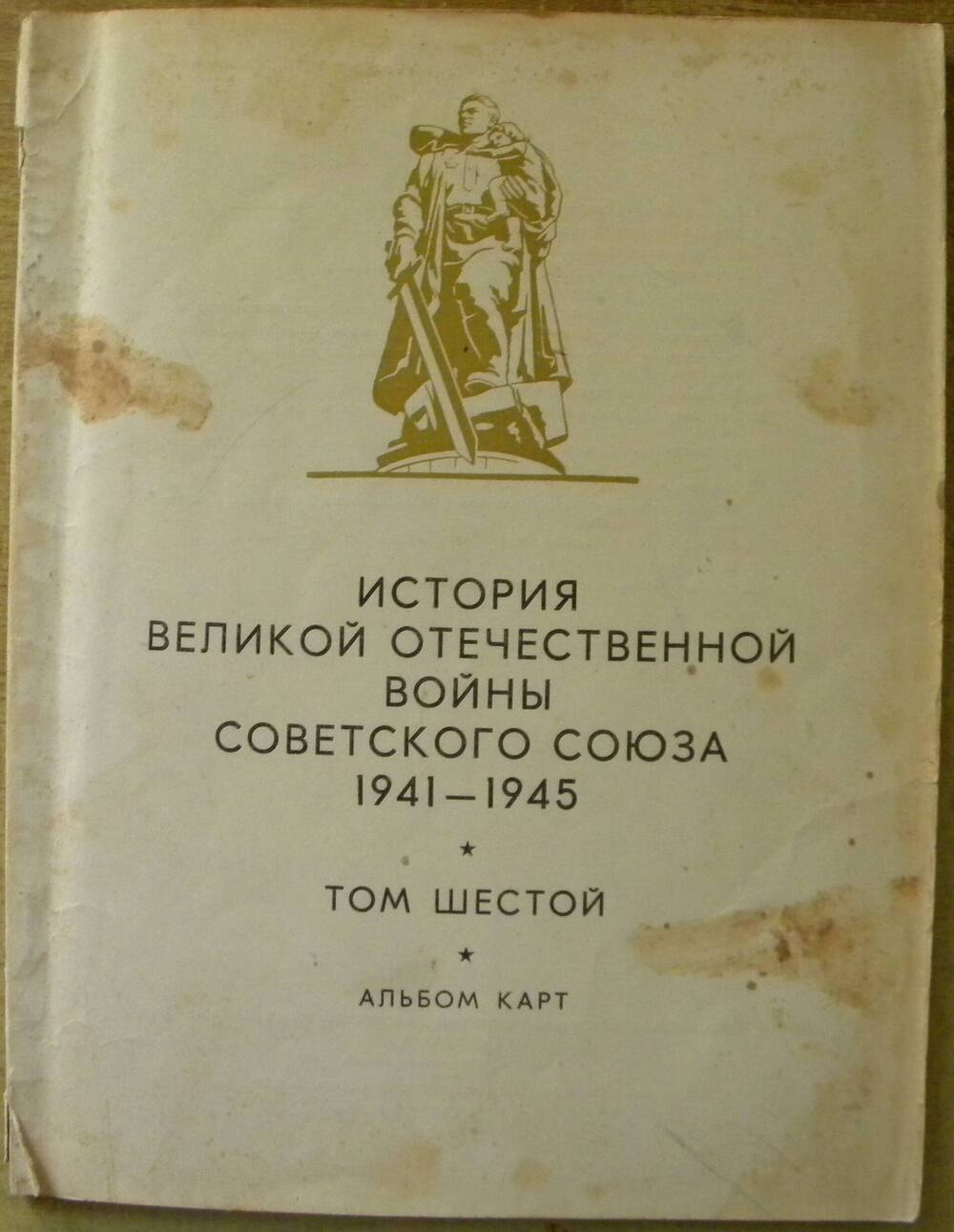 Альбом карт История Великой Отечественной войны Советского Союза 1941-1945.
