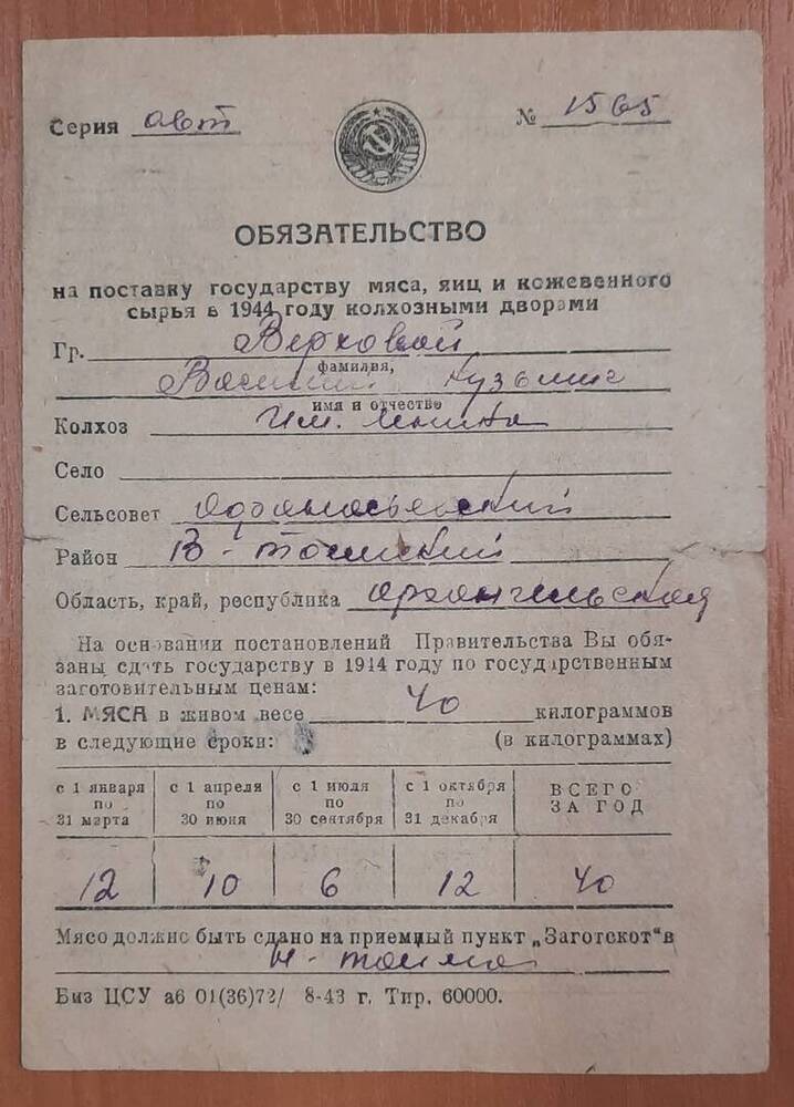 Обязательство на поставку государству мяса, яиц и кожевенного сырья в 1944 г. гражданину Верховому Василию Кузьмичу.
