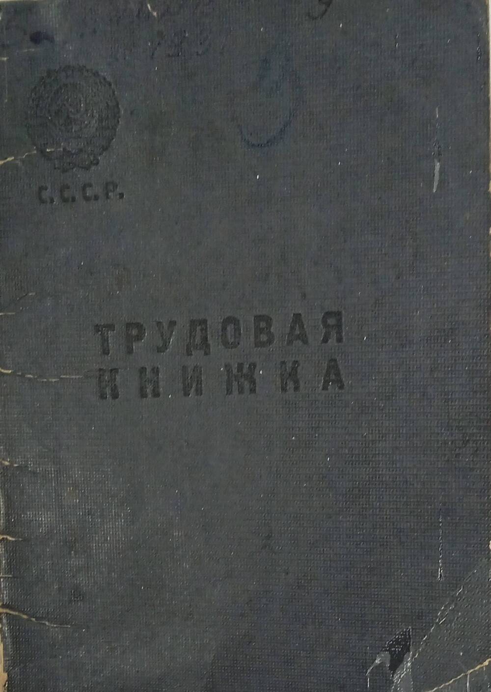Трудовая книжка Землянского Дмитрия Дмитриевича