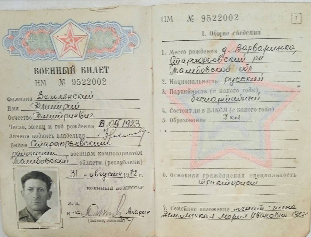 Военный билет НМ № 9522002 Землянского Дмитрия Дмитриевича