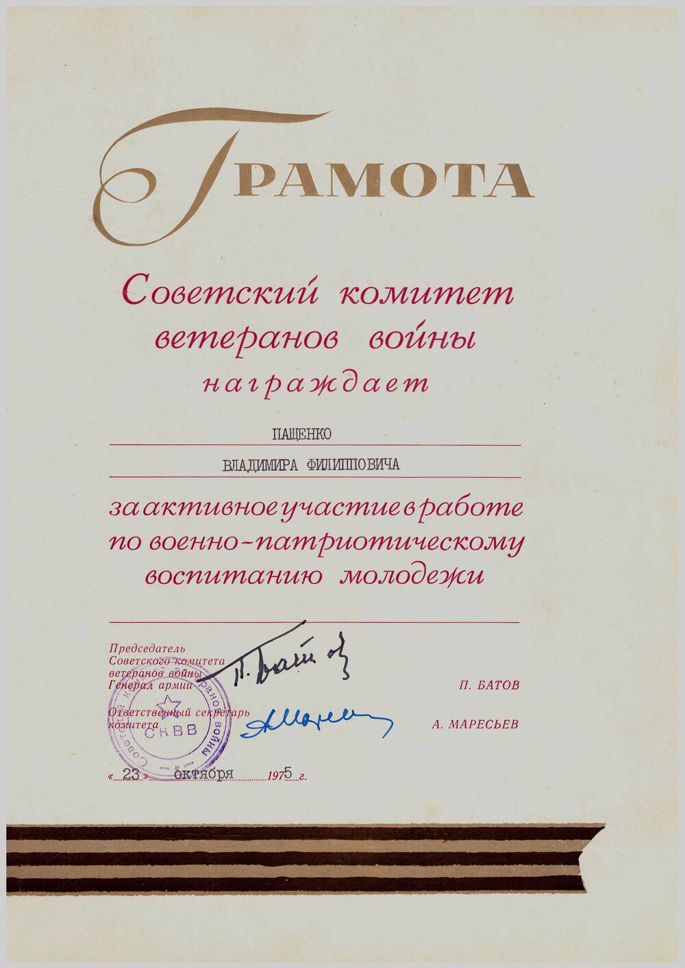 Почётная грамота Советского комитета ветеранов войны Пащенко Владимира Филипповича