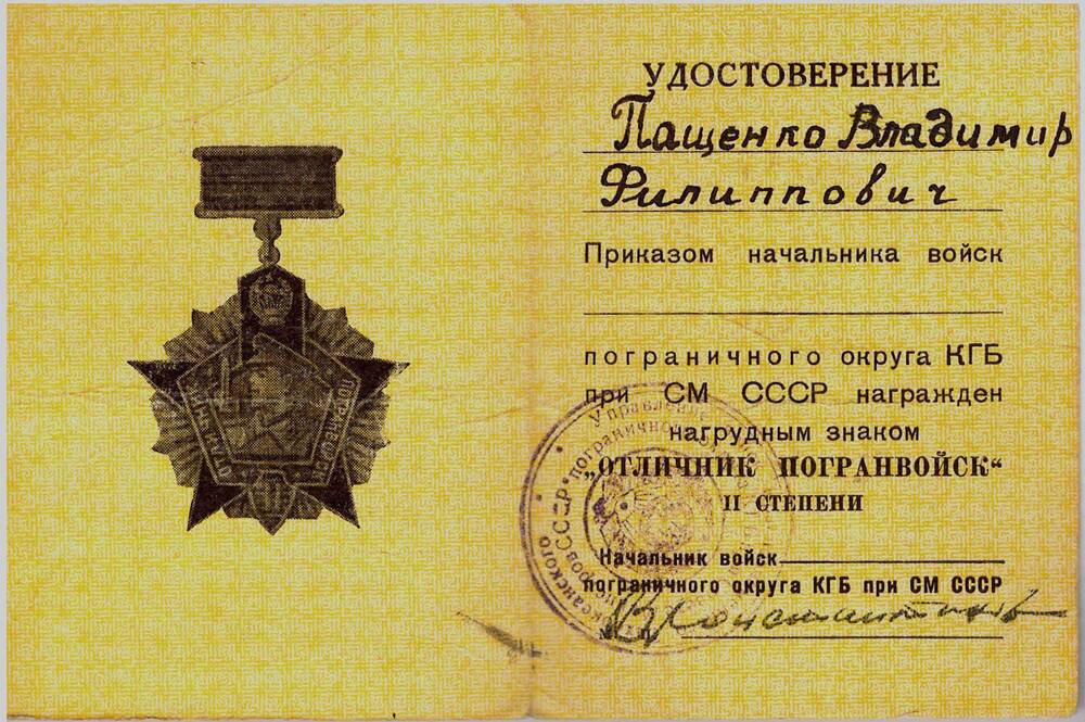Удостоверение к знаку «Отличник погранвойск» II степени Пащенко Владимира Филипповича