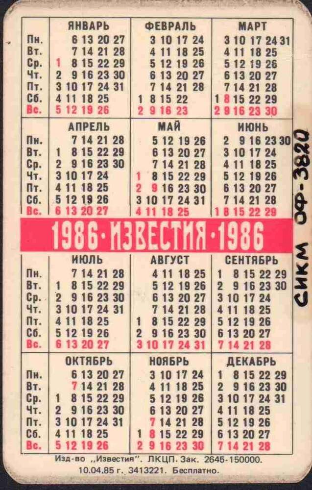 Календарь карманный «1961-1986» на 1986 г.