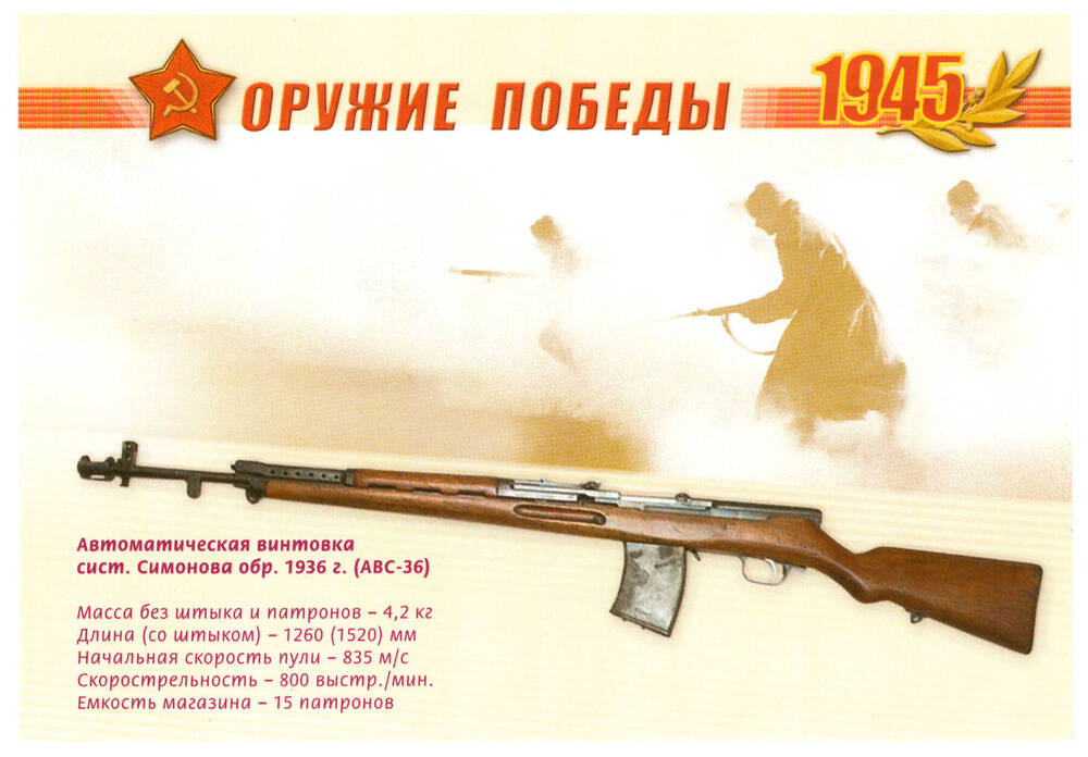 Почтовая карточка из серии Оружие Победы 1945 Автоматическая винтовка системы Симонова образца 1936 г.(АВС-36).