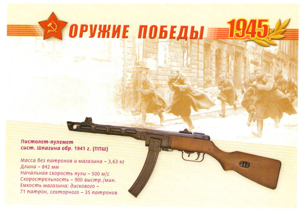 Почтовая карточка из серии Оружие Победы 1945 .Пистолет-пулемет системы Шпагина образца 1941 г.(ППШ).