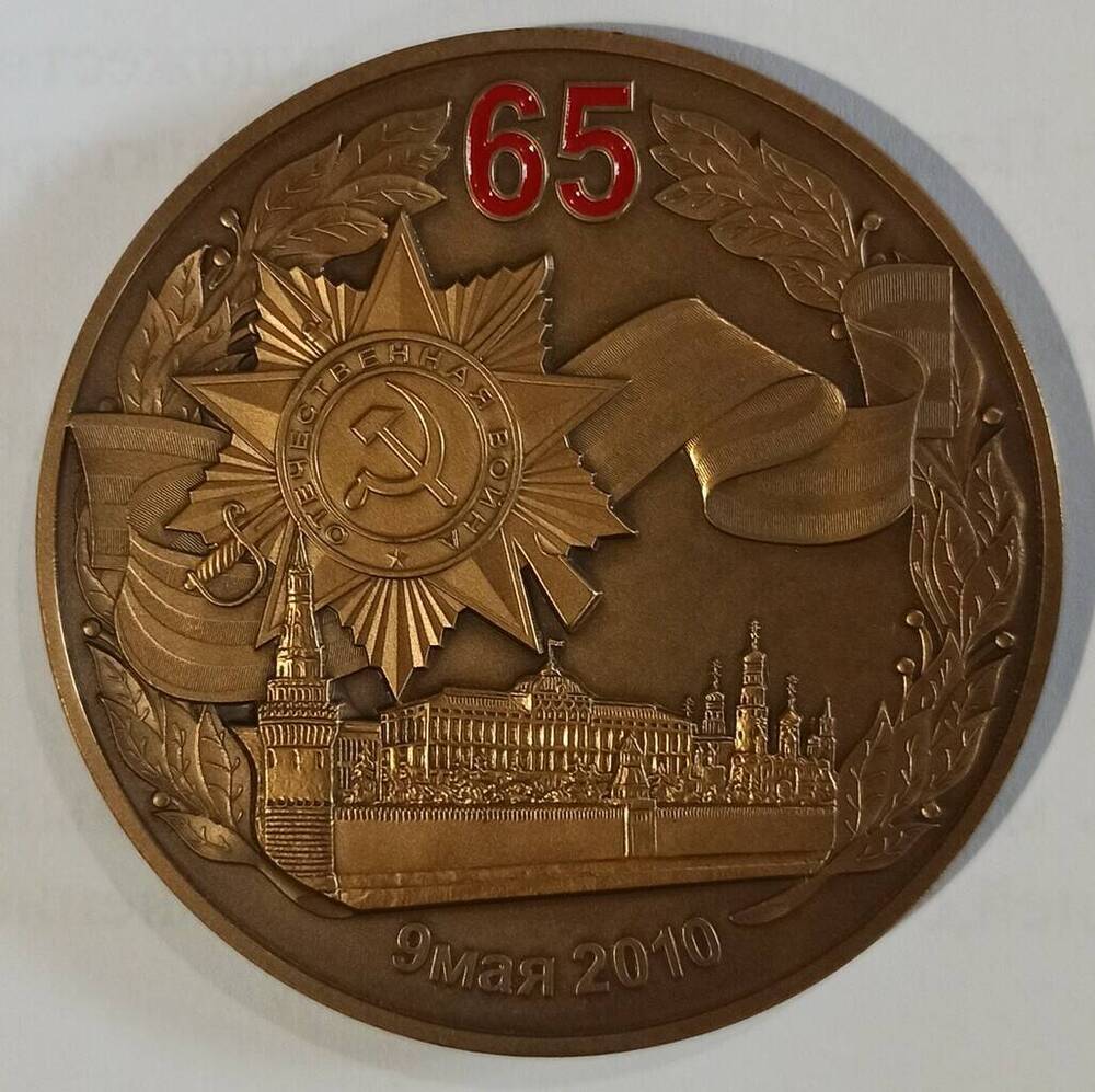 Памятная медаль 65 лет Победы в Великой Отечественной войне 1941-1945 гг.