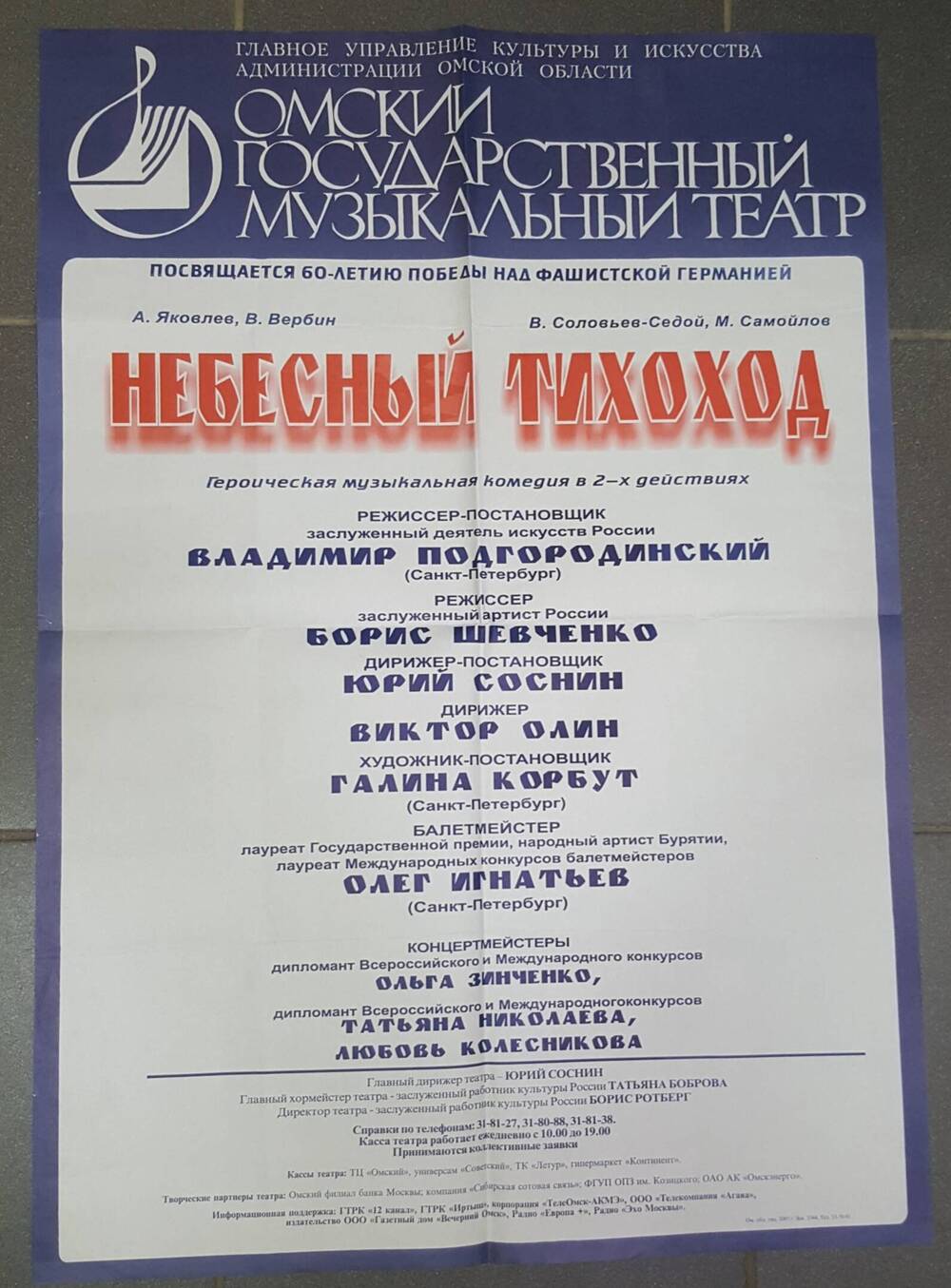 Афиша спектакля Омского музыкального театра Небесный тихоход.