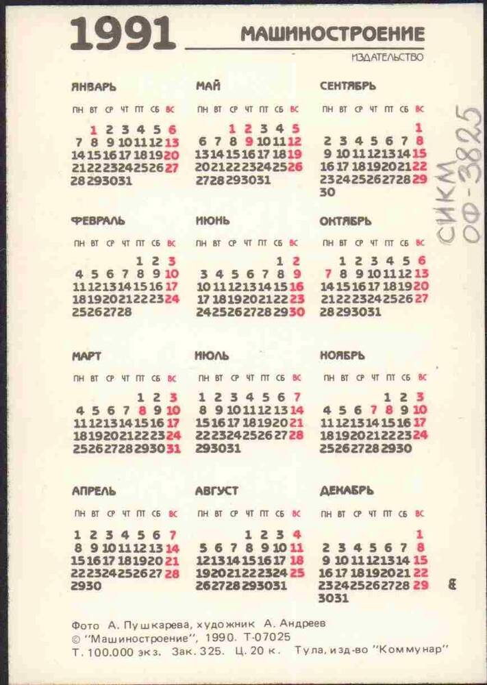 Календарь карманный  на 1991 г.