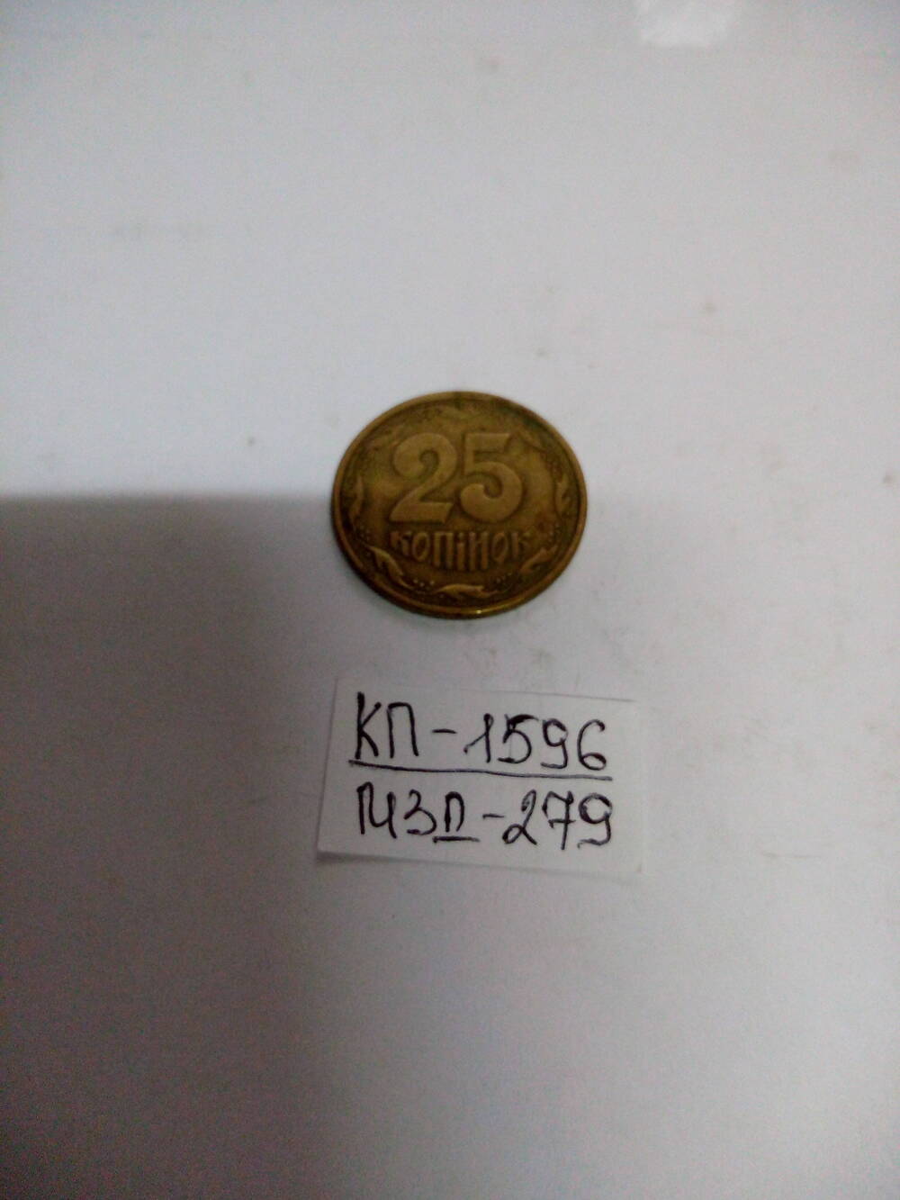 Монета. 25 КОПIЙОК