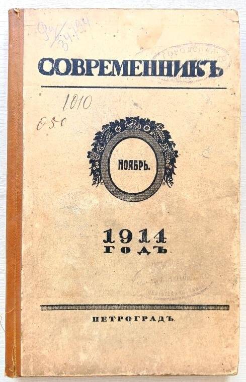 Журнал. Современник. Ноябрь 1914 г. - Пг.: Типография «Т-ва художественной печати»