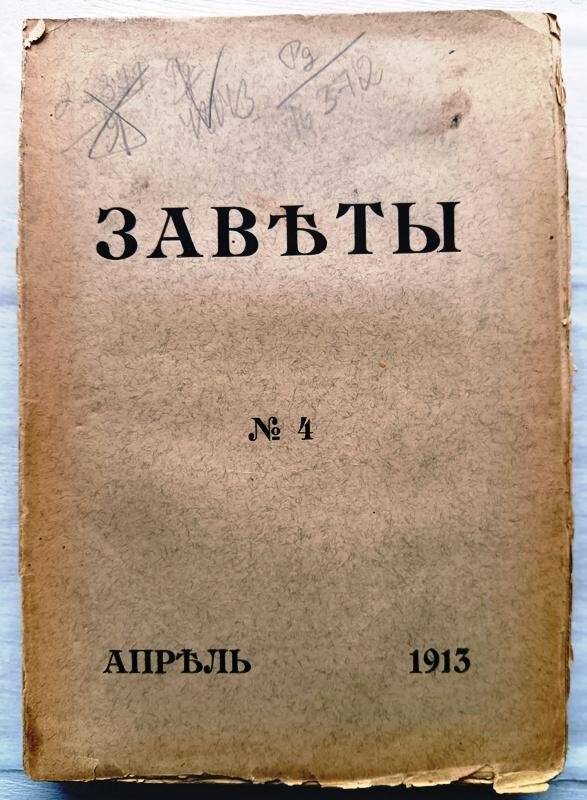 Журнал. Заветы. № 4. 1913 г.