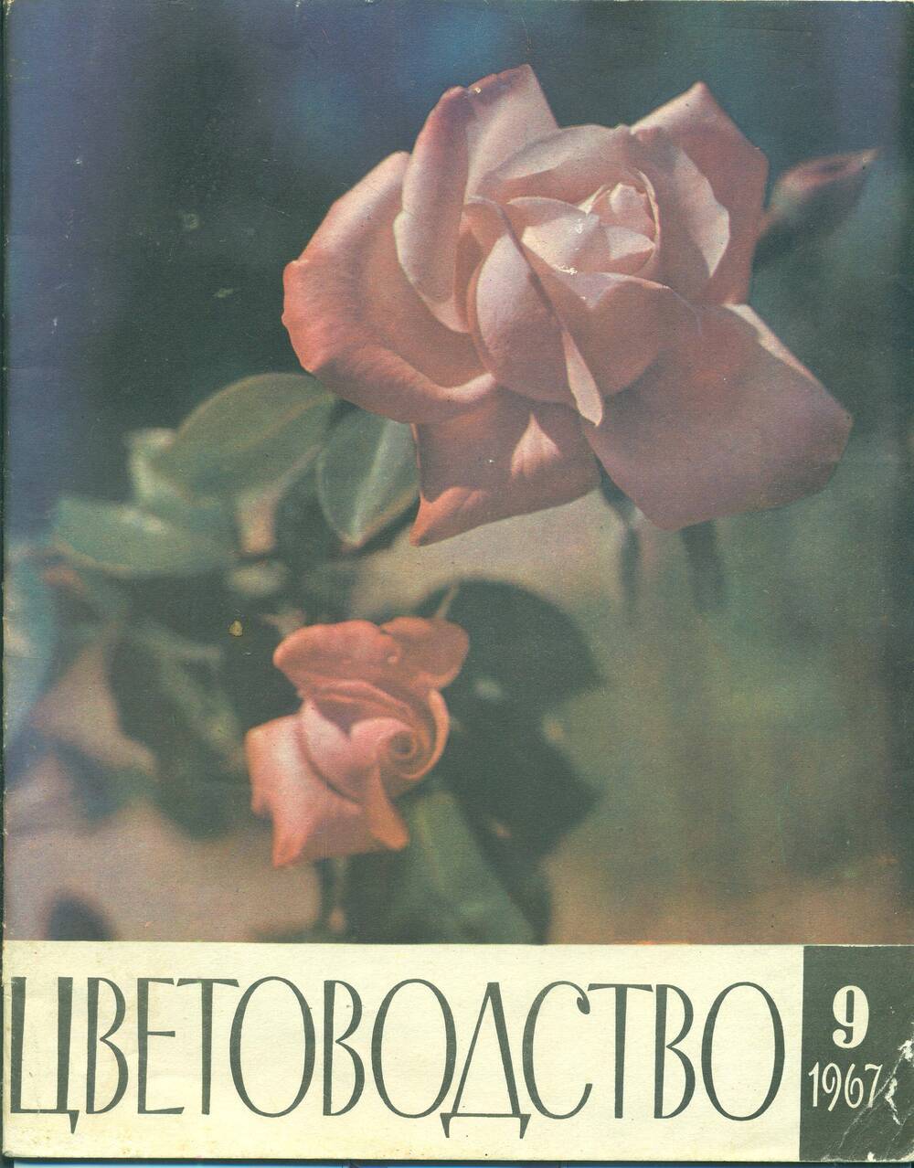 Журнал  «Цветоводство» № 9. 1967 г.